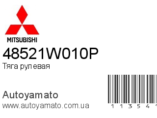 Тяга рулевая 48521W010P (MITSUBISHI)