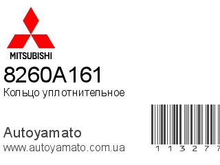 Кольцо уплотнительное 8260A161 (MITSUBISHI)