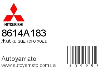 Жабка заднего хода 8614A183 (MITSUBISHI)