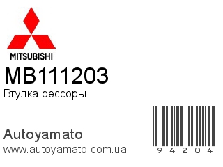 Втулка рессоры MB111203 (MITSUBISHI)