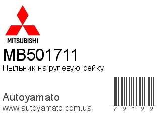 MB501711 (MITSUBISHI)