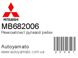 Ремкомплект рулевой рейки MB682006 (MITSUBISHI)