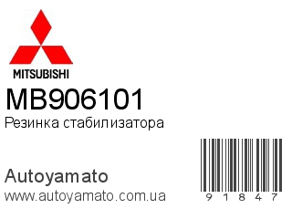 Резинка стабилизатора MB906101 (MITSUBISHI)