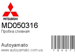 Пробка сливная MD050316 (MITSUBISHI)
