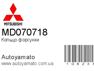 Кольцо форсунки MD070718 (MITSUBISHI)