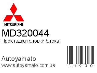 Прокладка головки блока MD320044 (MITSUBISHI)