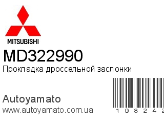 Прокладка дроссельной заслонки MD322990 (MITSUBISHI)