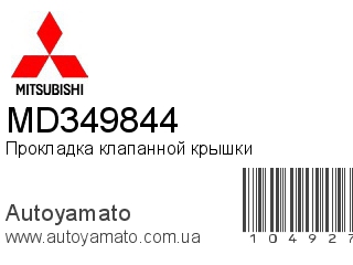 Прокладка клапанной крышки MD349844 (MITSUBISHI)