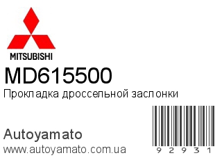 Прокладка дроссельной заслонки MD615500 (MITSUBISHI)