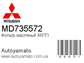 Фильтр масляный АКПП MD735572 (MITSUBISHI)