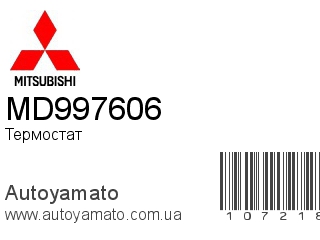 Термостат MD997606 (MITSUBISHI)