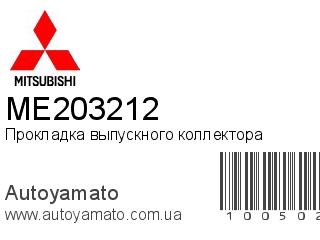 Прокладка выпускного коллектора ME203212 (MITSUBISHI)