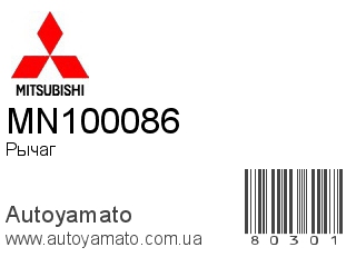 Рычаг MN100086 (MITSUBISHI)