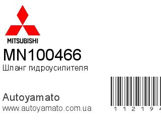 Шланг гидроусилителя MN100466 (MITSUBISHI)