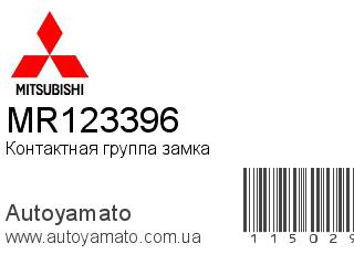 Контактная группа замка MR123396 (MITSUBISHI)