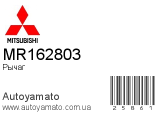 Рычаг MR162803 (MITSUBISHI)