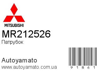 Патрубок MR212526 (MITSUBISHI)