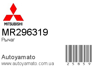 Рычаг MR296319 (MITSUBISHI)