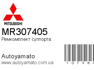 Ремкомплект суппорта MR307405 (MITSUBISHI)