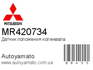 Датчик положения коленвала MR420734 (MITSUBISHI)