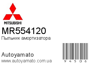 Пыльник амортизатора MR554120 (MITSUBISHI)