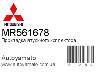 Прокладка впускного коллектора MR561678 (MITSUBISHI)