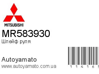 Шлейф руля MR583930 (MITSUBISHI)