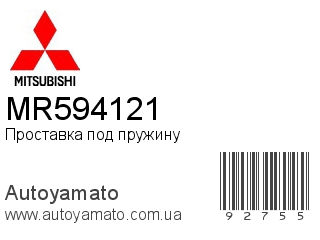 Проставка под пружину MR594121 (MITSUBISHI)