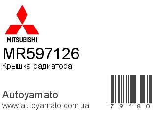 Крышка радиатора MR597126 (MITSUBISHI)