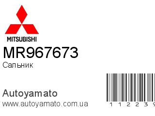Сальник MR967673 (MITSUBISHI)