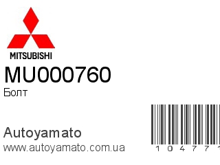 Болт MU000760 (MITSUBISHI)