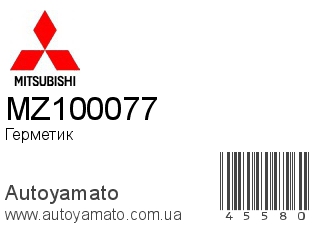 Герметик MZ100077 (MITSUBISHI)