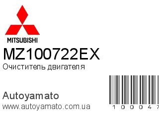 Очиститель двигателя MZ100722EX (MITSUBISHI)