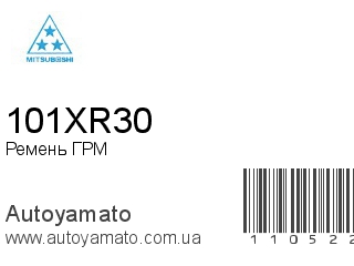 Ремень ГРМ 101XR30 (MITSUBOSHI)