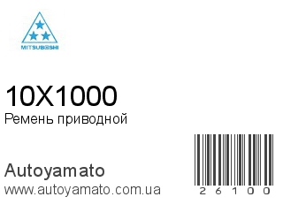 Ремень приводной 10X1000 (MITSUBOSHI)