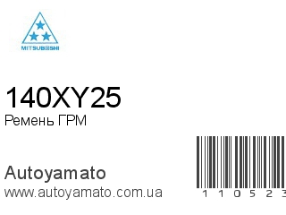Ремень ГРМ 140XY25 (MITSUBOSHI)