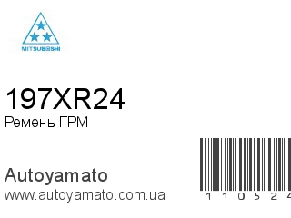 Ремень ГРМ 197XR24 (MITSUBOSHI)