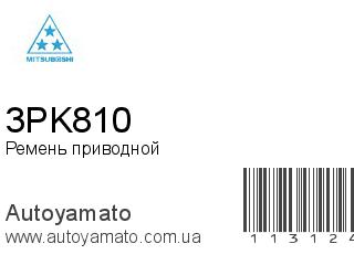 Ремень приводной 3PK810 (MITSUBOSHI)