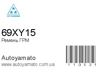 Ремень ГРМ 69XY15 (MITSUBOSHI)