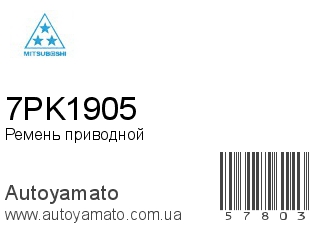 Ремень приводной 7PK1905 (MITSUBOSHI)
