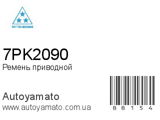 Ремень приводной 7PK2090 (MITSUBOSHI)