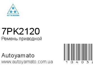 Ремень приводной 7PK2120 (MITSUBOSHI)