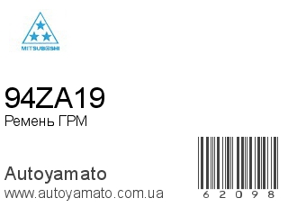 Ремень ГРМ 94ZA19 (MITSUBOSHI)