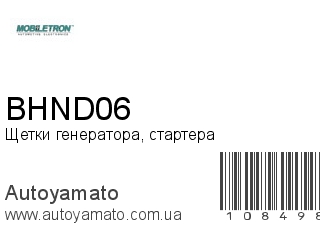 Щетки генератора, стартера BHND06 (MOBILETRON)