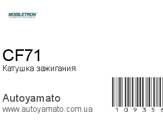 Катушка зажигания CF71 (MOBILETRON)