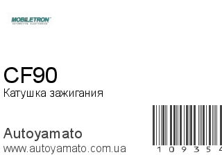 Катушка зажигания CF90 (MOBILETRON)