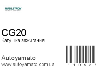 Катушка зажигания CG20 (MOBILETRON)