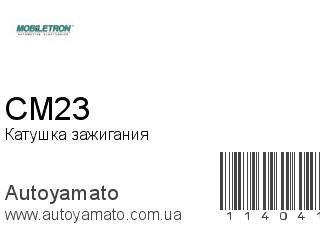 Катушка зажигания CM23 (MOBILETRON)