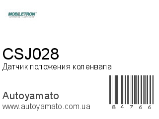 Датчик положения коленвала CSJ028 (MOBILETRON)