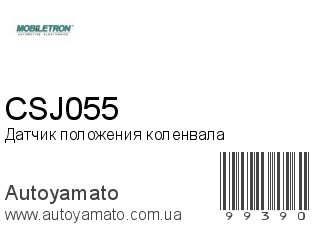 Датчик положения коленвала CSJ055 (MOBILETRON)